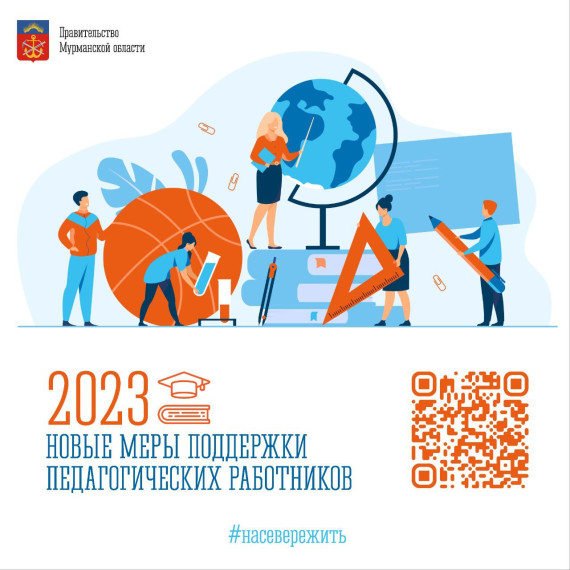 О конкурсном отборе на право получения единовременной компенсационной выплаты педагогическим работникам, переехавшим на работу в Мурманскую область.