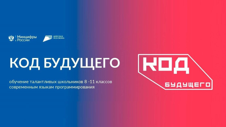 "Код будущего": обучение современным языкам программирования.