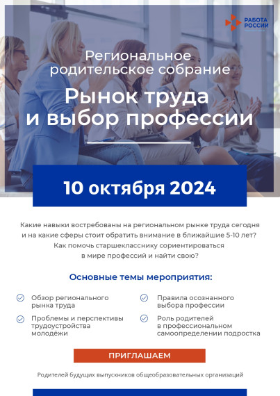 Региональное родительское собрание на тему "Рынок труда и выбор профессии".