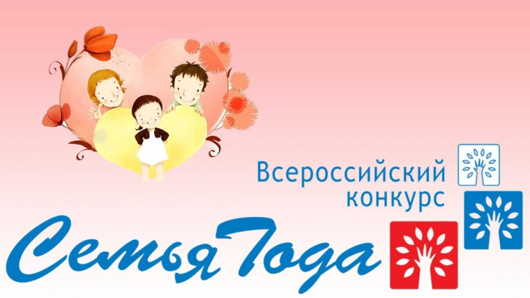 Всероссийский конкурс "Семья года".