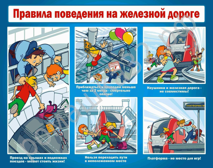 Инструктаж по правилам поведения на железной дороге.