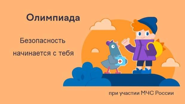 Олимпиада «Безопасность начинается с тебя».
