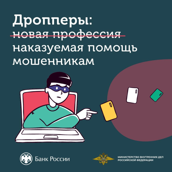 Не стань дроппером – соучастником мошенников.